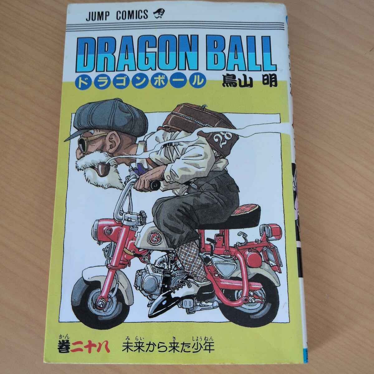 【初版】ドラゴンボール 第28巻 1991年第1刷発行 鳥山明 ジャンプコミックス 集英社 Dragon Ball Comic Vol.28 First Edition 当時物 旧装