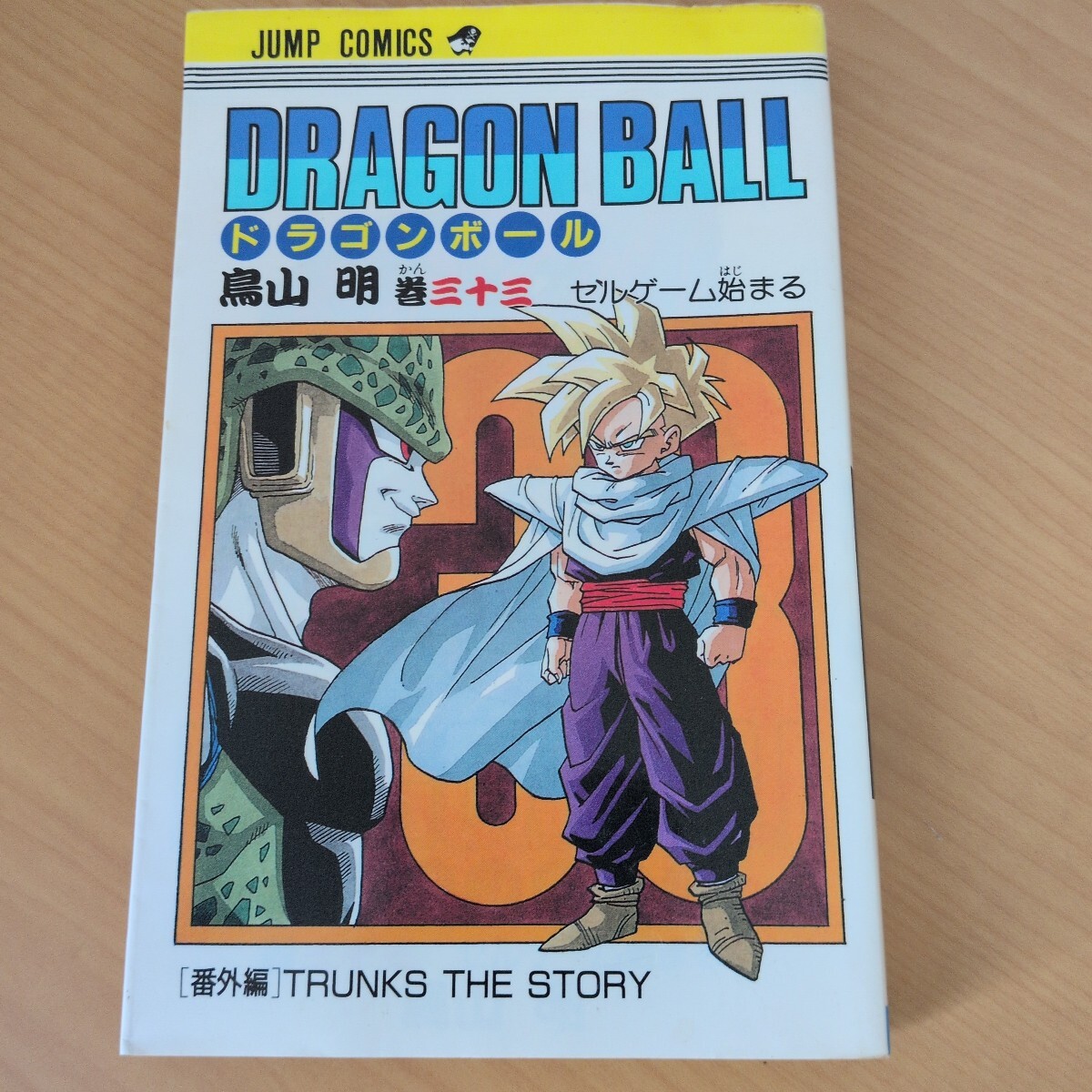 【初版】ドラゴンボール 第33巻 1992年第1刷発行 鳥山明 ジャンプコミックス 集英社 Dragon Ball Comic Vol.33 First Edition 当時物 旧装