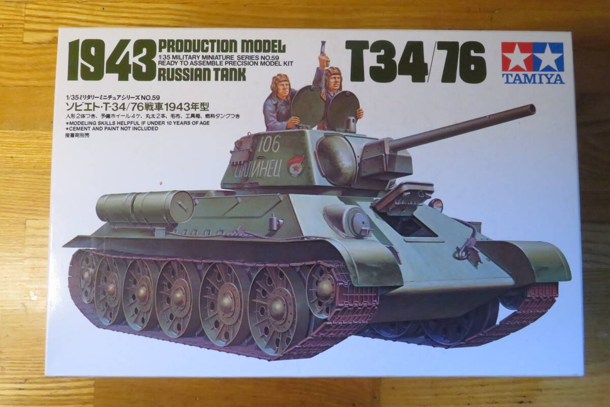 タミヤ 35059 1/35 ソビエトT-34/76戰車 1943年型