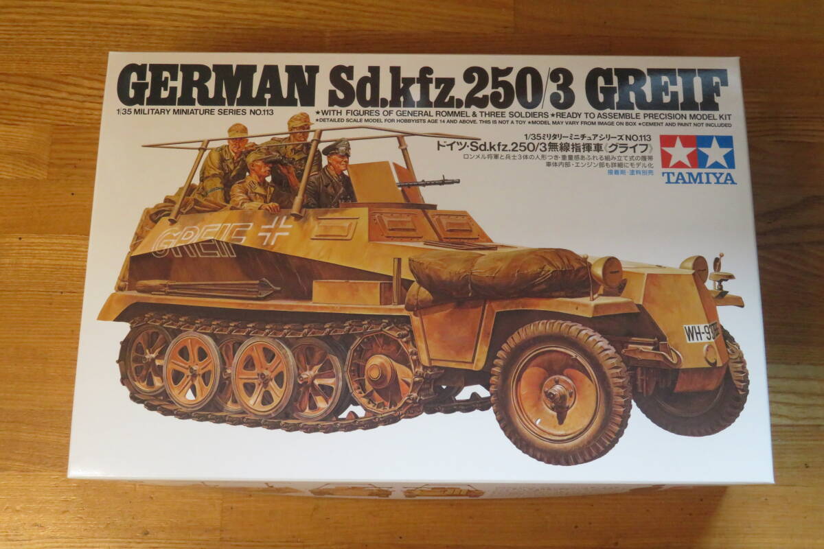 タミヤ 35113 1/35 ドイツ・Sd.Kfz.250/3無線指揮車《グライフ》
