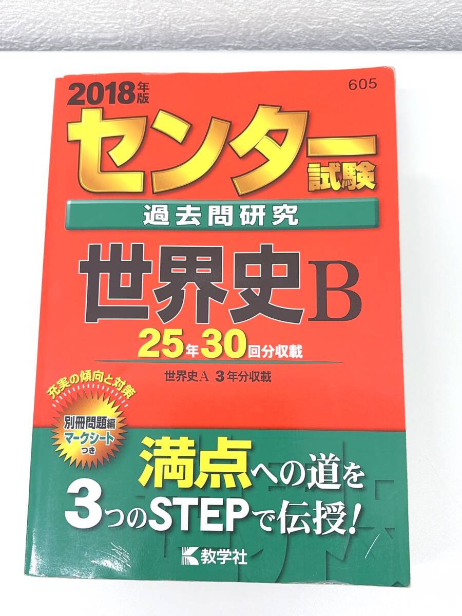 582★赤本 まとめ 世界史B 倫理 政治経済 センター試験 共通テスト 過去問 １円スタート