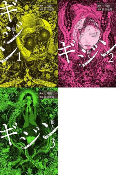 ギジン■①②③巻 サンデーうぇぶりSSC 七月 鏡一■USED美品