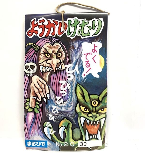 絶版品　まるひで　ようかいけむり　1束(30袋付)　未開封完品
