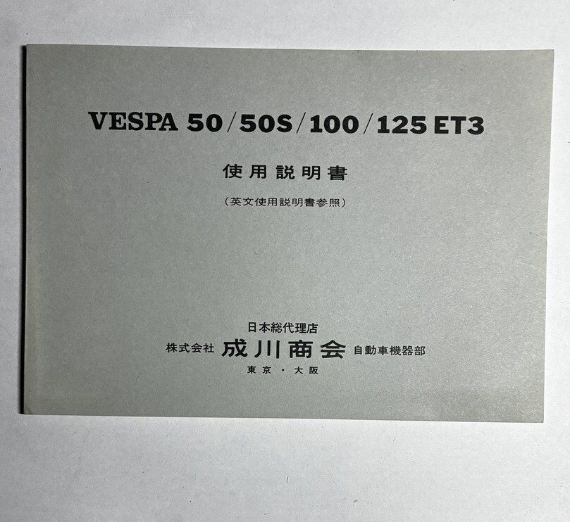 VESPA 50/50S/100/125 ET3 使用説明書 ベスパ 取扱説明書 成川商会 日本語マニュアル ヴィンテージ