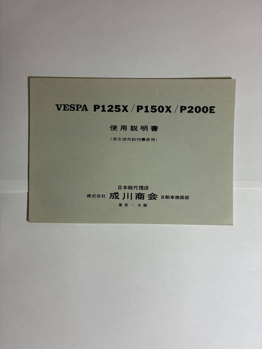 1980年代頃 ヴィンテージ VESPA P125X P150X P200E 使用説明書 日本語版