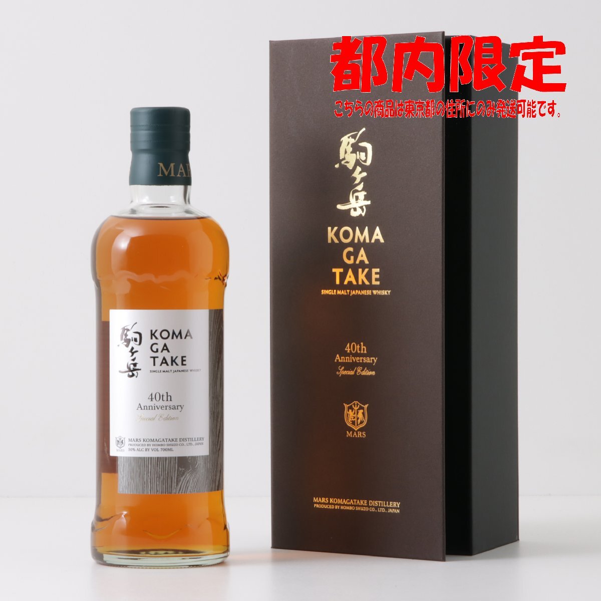 1円～ 東京都限定発送 MARS マルス 駒ヶ岳 40周年 アニバーサリー スペシャルエディション 700ml 箱・外箱付き 50%　酒　未開栓
