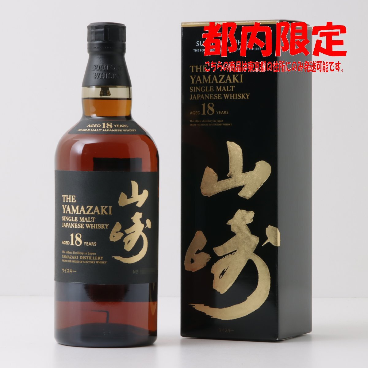 1円～ 東京都限定発送 サントリー 山崎 18年 シングルモルト 700ml 箱付き 43%　酒　未開栓