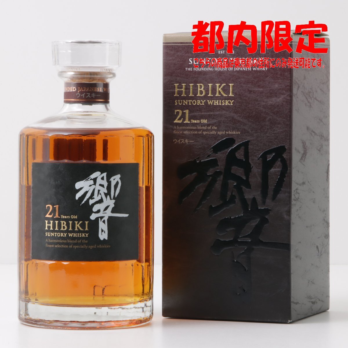1円～ 東京都限定発送 サントリー 響 21年 700ml 箱付き 43%　酒　未開栓