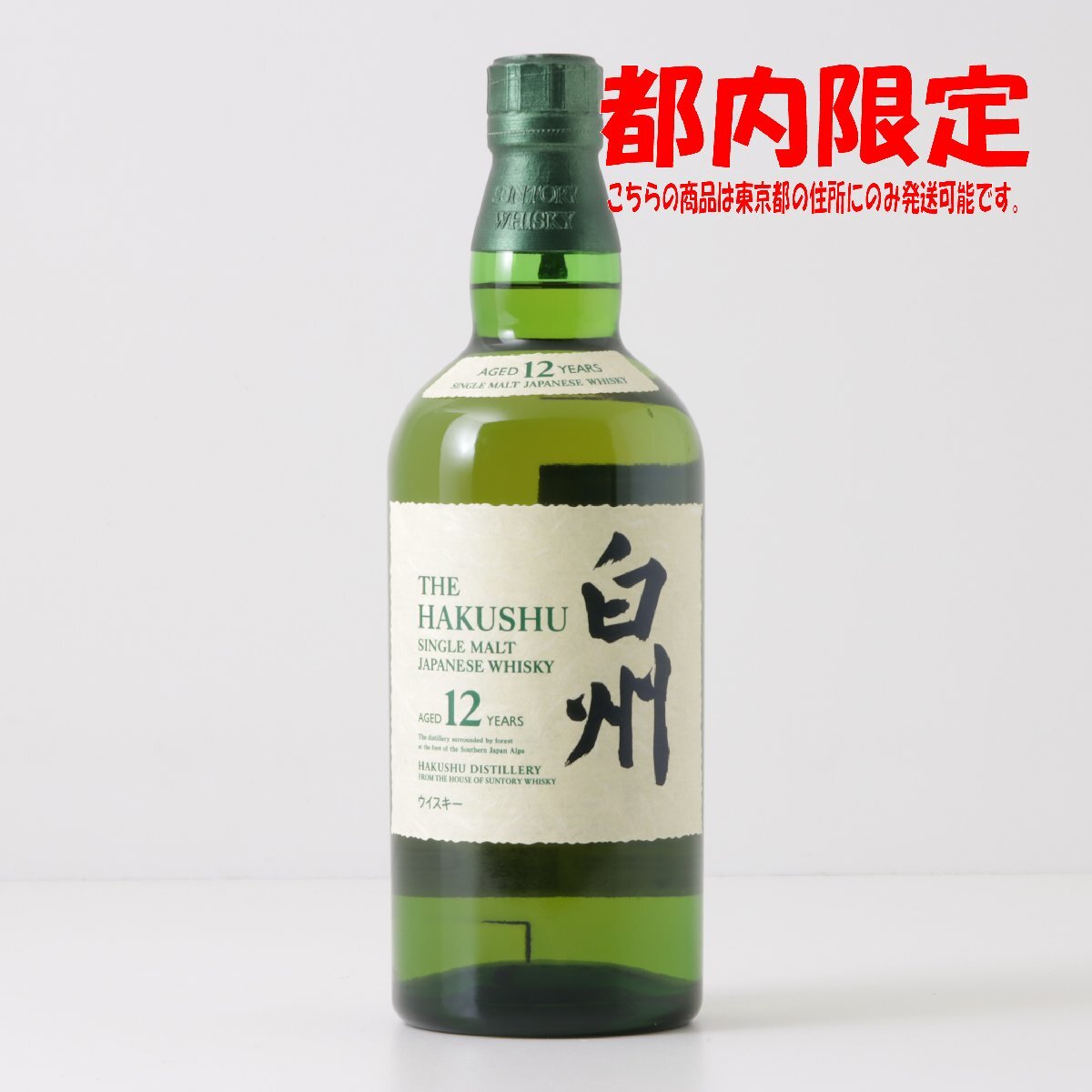 1円～ 東京都限定発送 サントリー 白州 12年 シングルモルト 700ml 43%　酒　未開栓
