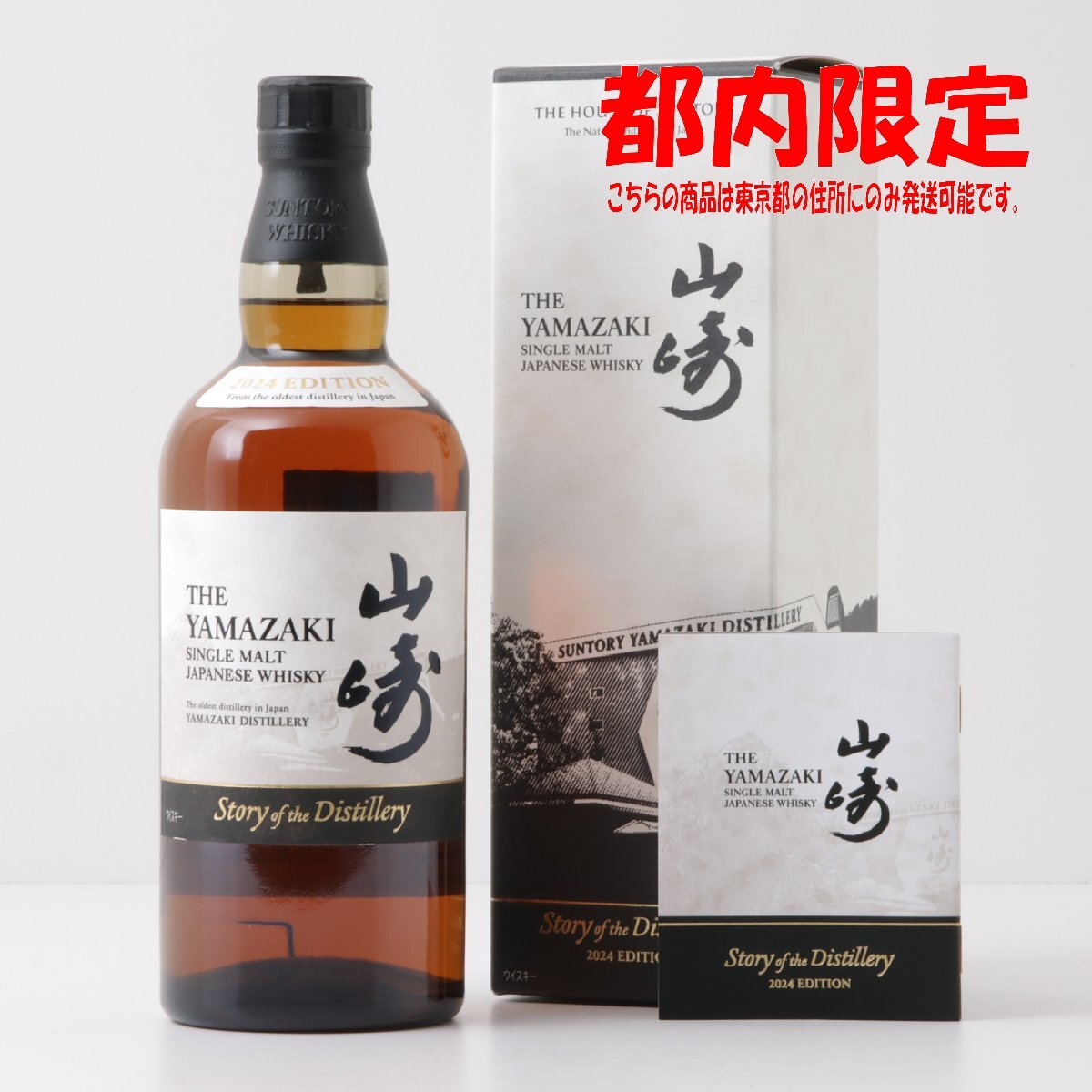 1円～ 東京都限定発送 サントリー 山崎 ストーリー オブ ザ ディスティラリー 2024エディション 700ml 箱・冊子付き 43%　酒　未開栓