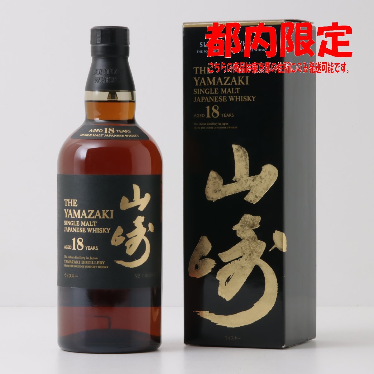1円～ 東京都限定発送 サントリー 山崎 18年 シングルモルト 700ml 箱付き 43%　酒　未開栓