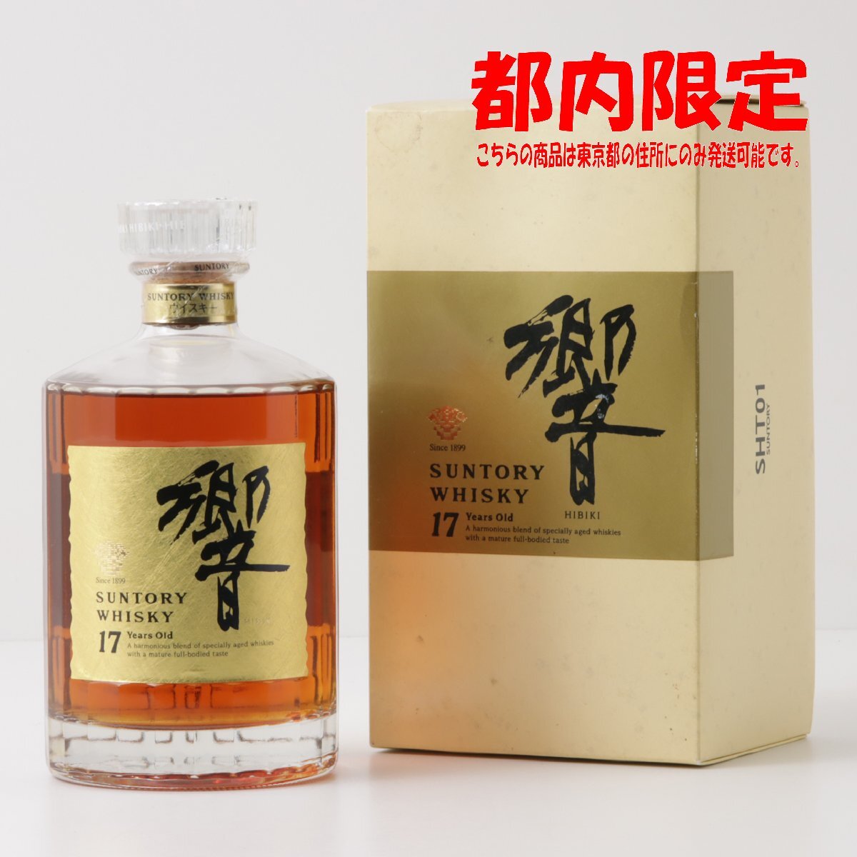 1円～ 東京都限定発送 サントリー 響 17年 両面ゴールドラベル 750ml 箱付き 43%　酒　未開栓