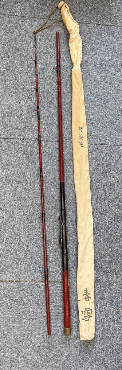 1円　釣り竿　綾海波 中硬 210 2.1メートル　綾海波　2