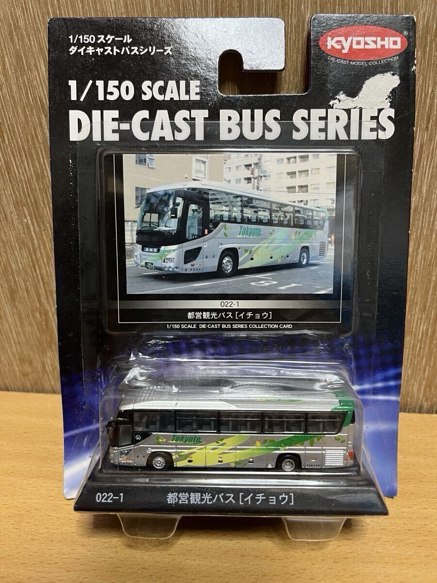 1/150スケール 京商 ダイキャストバスシリーズ 都営観光バス　 KYOSHO