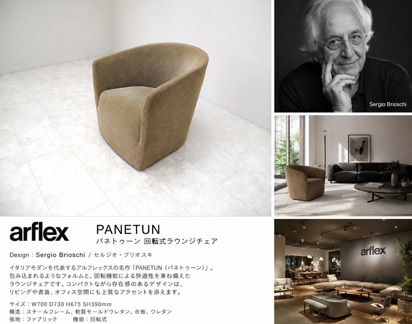 arflex アルフレックス「PANETUN パネトゥーン」回転式 ラウンジチェア Sergio Brioschi イタリアモダン 名作チェア　約36万