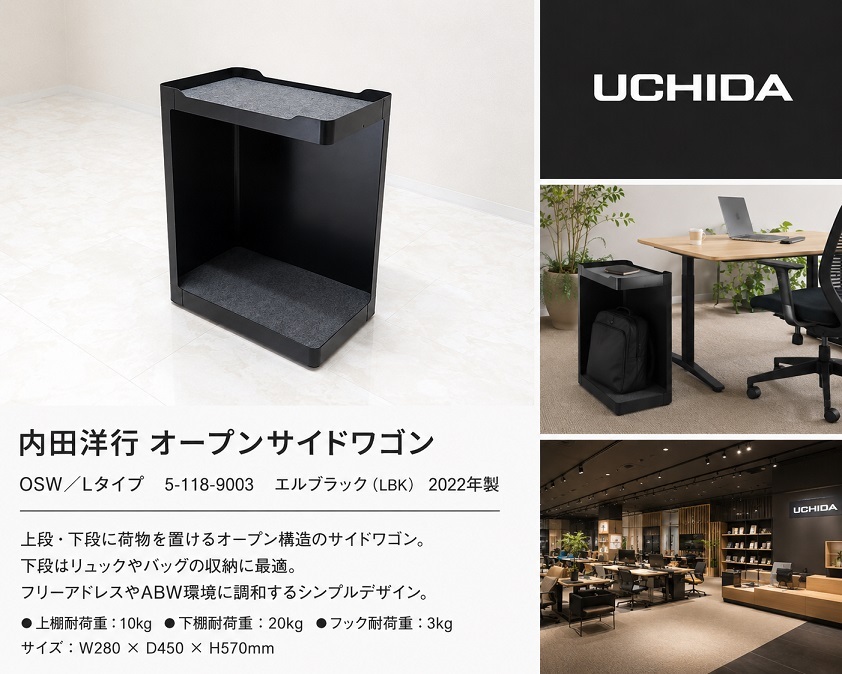 UCHIDA 内田洋行 ウチダ「フリーアドレス　ABW」オープンサイドワゴン オープンサイドワゴゴン　OAワゴン　約4.1万