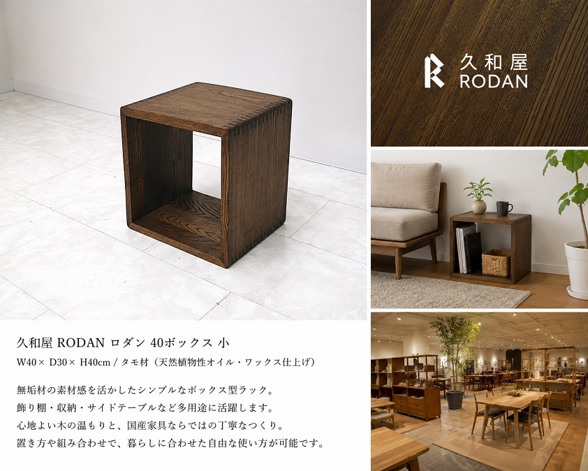 久和屋「RODAN ロダン 40ボックス小」無垢材ラック タモ材 オイル仕上げ 国産家具 シェルフ サイドテーブル
