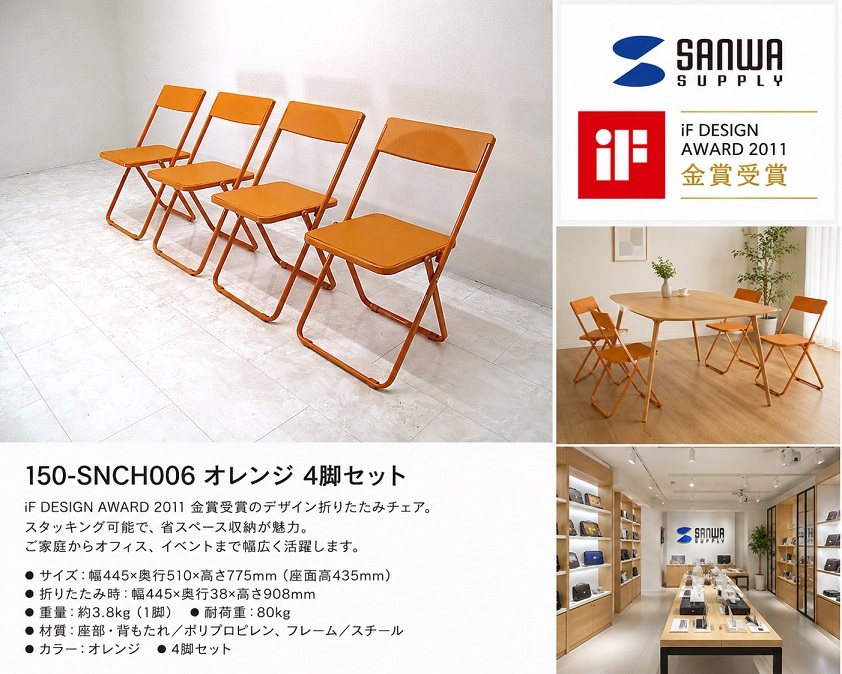 サンワサプライ「150-SNCH006D」iF DESIGN AWARD金賞受賞 オレンジ 折りたたみチェア 4脚セット 　ミーティングチェア　ダイニングチェア