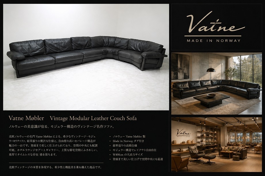 希少 ノルウェー製 Vatne ヴァットネ 総革モジュラーカウチソファ W400cm ヴィンテージ レザーコーナーソファ セパレート 北欧家具