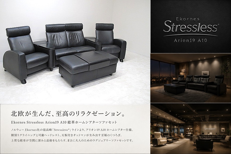 Ekornes エコーネス Stressless「Arion19 A10」総革ホームシアターソファセット 1P×2／2Pソファ／天板付きオットマン ノルウェー 北欧