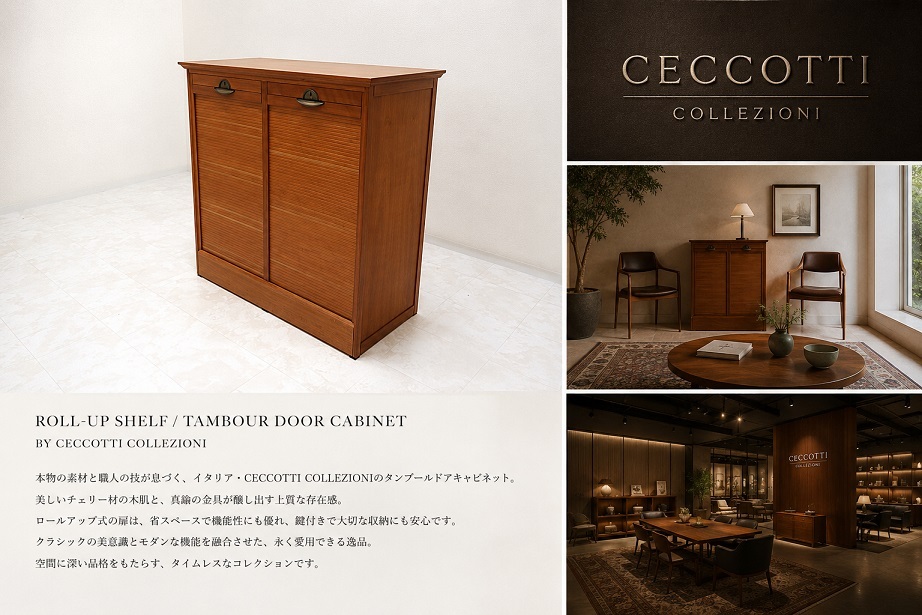 Cassina取扱 CECCOTTI COLLEZIONI チェコッティコレッツィオーニ タンブールドアキャビネット ロールアップシェルフ 鍵付 カッシーナ