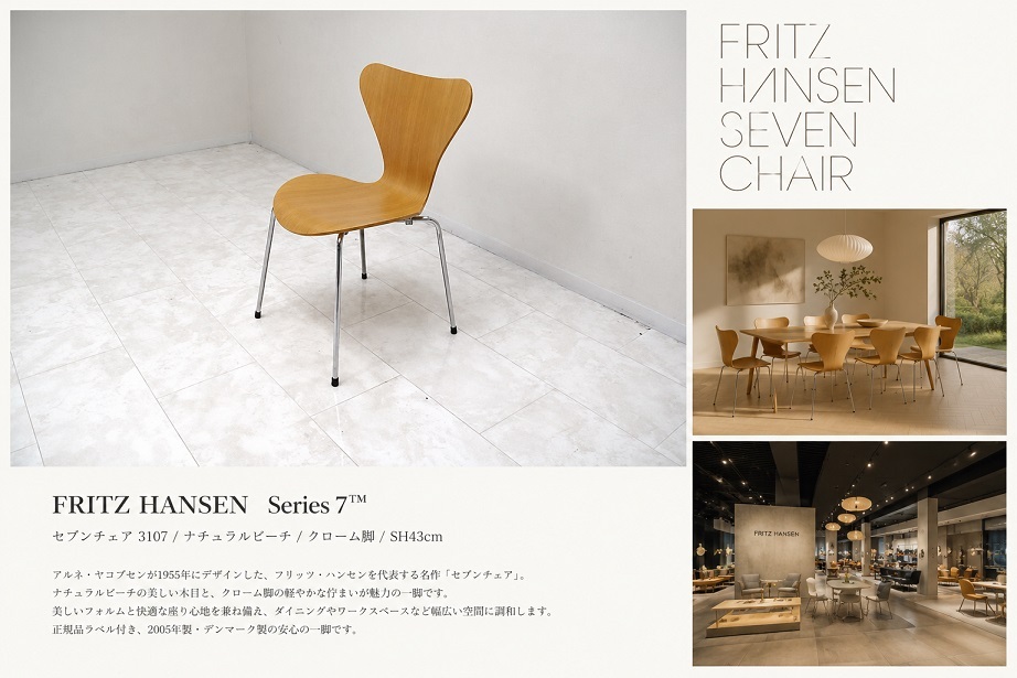 【正規品】FRITZ HANSEN フリッツ・ハンセン「セブンチェア」アルネ・ヤコブセン ナチュラルビーチ SH43cm デンマーク製 ダイニングチェア