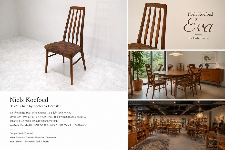 北欧ヴィンテージ デンマーク製 Koefoeds Hornslet Niels Koefoed “EVA” ハイバックチェア ダイニングチェア チーク材 北欧モダン