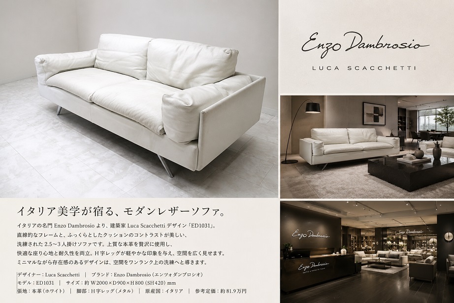 イタリア最高峰 Enzo Dambrosio × Luca Scacchetti「ED1031」総革3人掛けソファ ホワイトレザー 3Pソファ IDC大塚家具取扱 約81.9万
