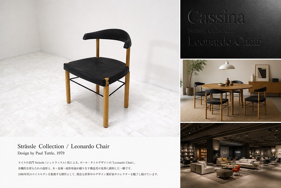 Cassina取扱 Strassle Collection「Leonardo Chair」Paul Tuttle スイスモダン名作チェア 成形座面 ラウンジチェア ダイニングチェア