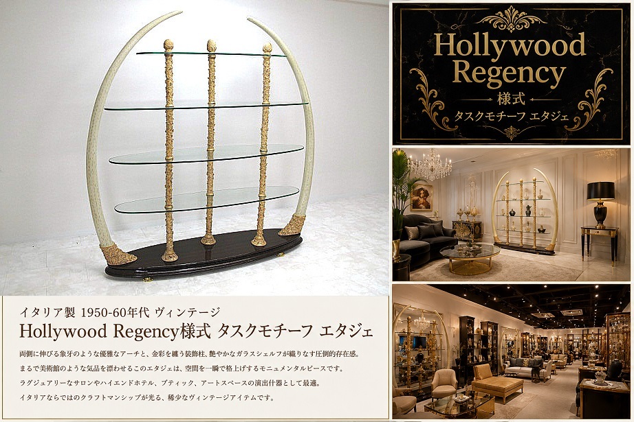 イタリア製 HollywoodRegency様式タスクモチーフモニュメンタル大型エタジェ W/H約200cm ガラスシェルフ ディスプレイラック ヴィンテージ