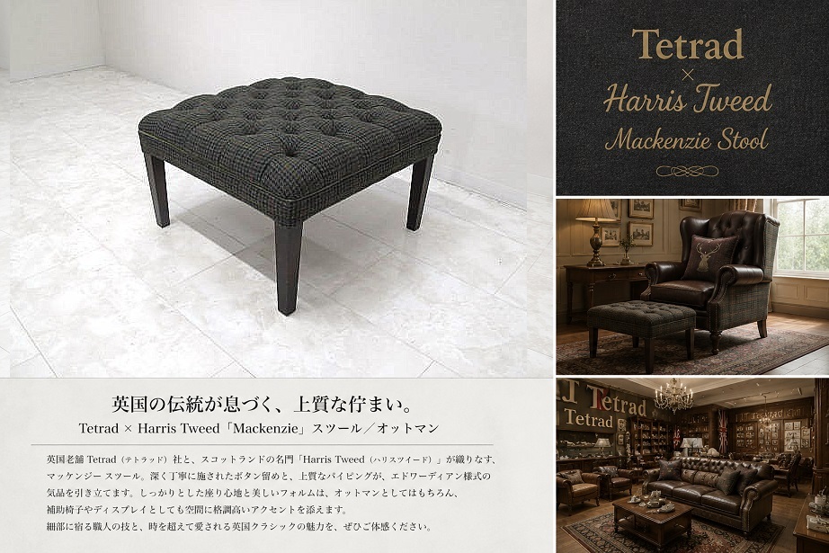 Tetrad テトラッド × Harris Tweed ハリスツイード「Mackenzie Stool」英国製 ボタン留めスツール オットマン 英国クラシック 約15万