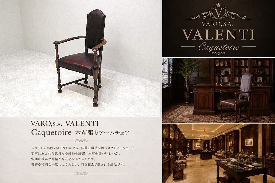 VARO,S.A. VALENTI バロッサバレンティ「カクトワール」本革張りアームチェア スペイン最高級 クラシックダイニングチェア IDC大塚家具取扱