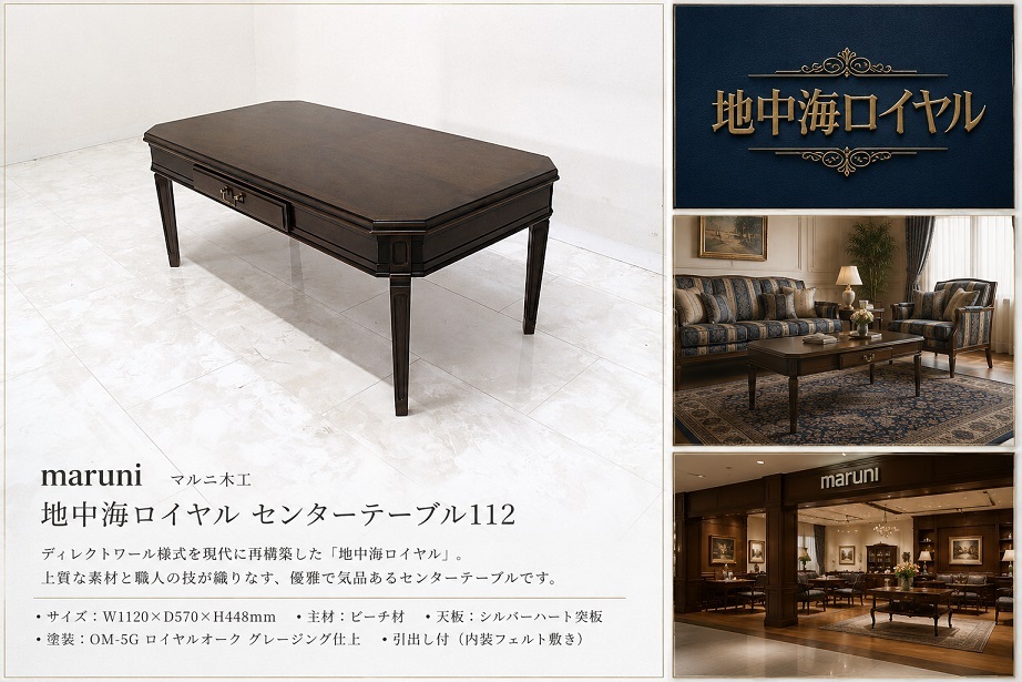 【展示品】現行 maruni マルニ木工 地中海ロイヤル センターテーブル112 No.3787-03 ロイヤルオーク 引出し付 リビングテーブル 約16.5万