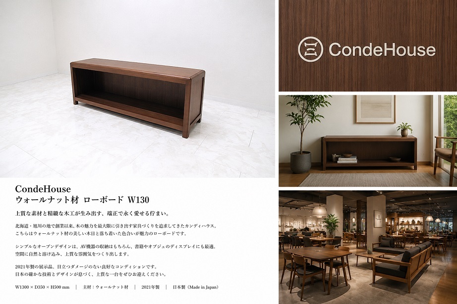 【展示品】CondeHouse カンディハウス ウォールナット材 ローボード W130cm AVボード TVボード テレビボード リビングボード 旭川家具