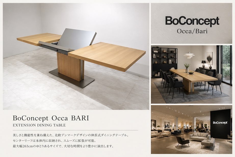【美品】BoConcept ボーコンセプト「 Occa/BARI」エクステンションダイニングテーブル W183-263cm 北欧モダン 伸長式ダイニングテーブル