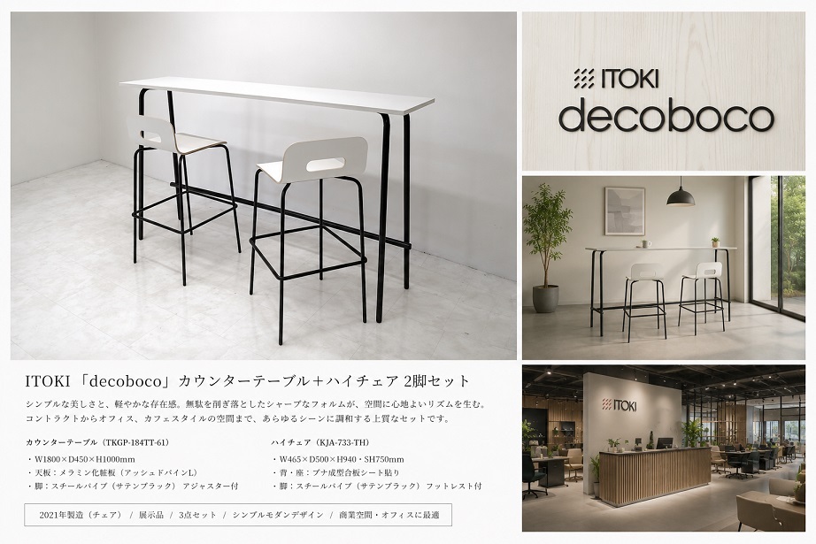【展示品】 ITOKI イトーキ「decoboco デコボコ」カウンターテーブル＋ハイチェア2脚 3点セット ワークスペース カフェ 店舗什器 約23.4万