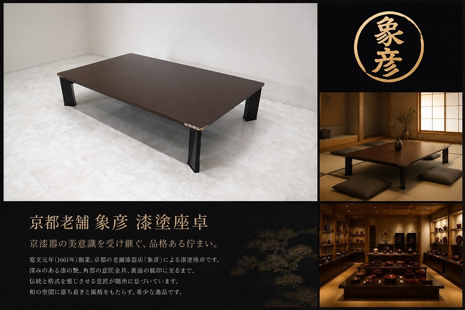 希少 京都老舗 象彦 ぞうひこ 漆塗座卓 京漆器 ローテーブル センターテーブル　高級和家具 和モダン 伝統工芸 応接座卓