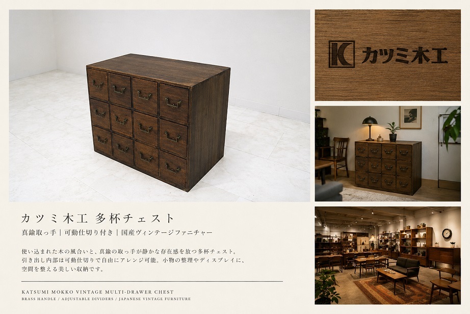 ヴィンテージ カツミ木工 多杯チェスト 12杯 真鍮取っ手 可動仕切り 小引き出し 収納棚 古道具 インダストリアル 薬箪笥風 百味箪笥風 什器