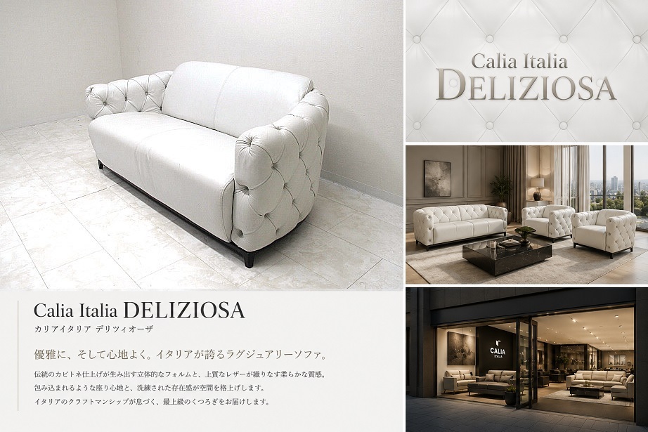 Calia Italia カリアイタリア「DELIZIOSA デリツィオーザ」総革チェスターフィールド様式3人掛けソファ イタリア最高級 カピトネ 約80万