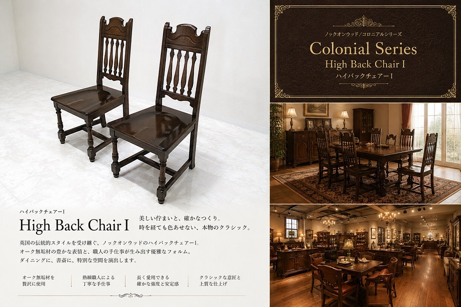 横浜クラシック家具 ノックオンウッド 「Colonial」ハイバックチェア　2脚セット オーク無垢材 英国クラシック ダイニングチェア　約22万