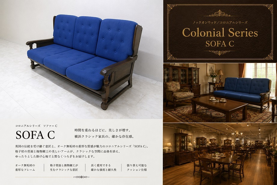横浜クラシック家具　ノックオンウッド「Colonial Series SOFA C」オーク無垢材3人掛けソファ コロニアルシリーズ　約62万