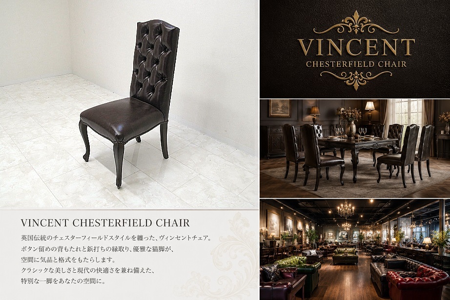 美品 VINCENT ヴィンセント チェスターフィールドチェア ハイバックチェア 英国アンティーク調 ダイニングチェア ボタン留め 鋲打ち