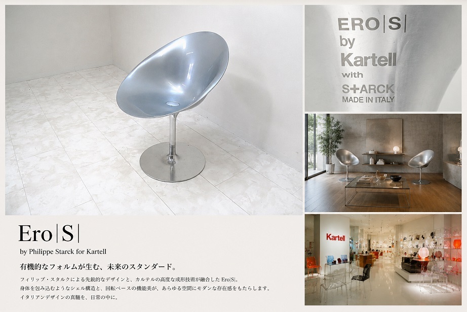 Kartell カルテル「ERO|S| エロエス」フィリップ・スタルク ラウンジチェア イタリア製 デザイナーズ