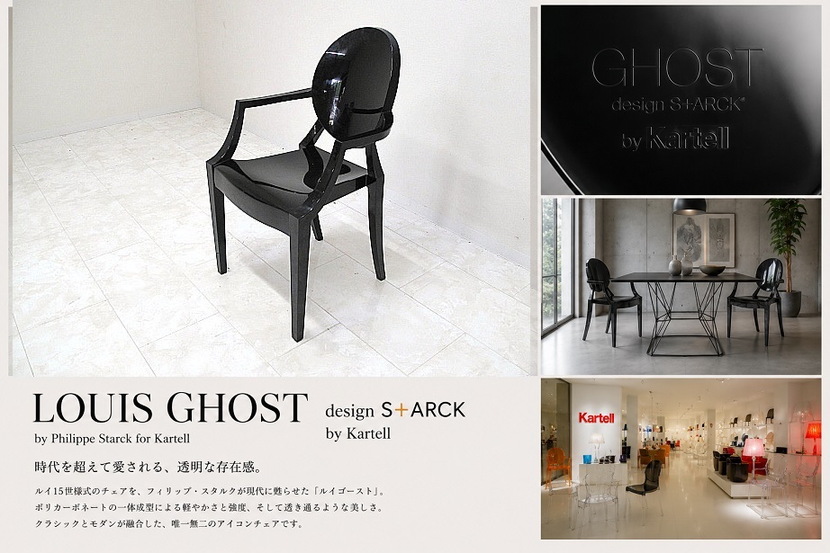 【正規品】Kartell カルテル Louis Ghost ルイゴースト フィリップ・スタルク アームチェア ブラック イタリア製