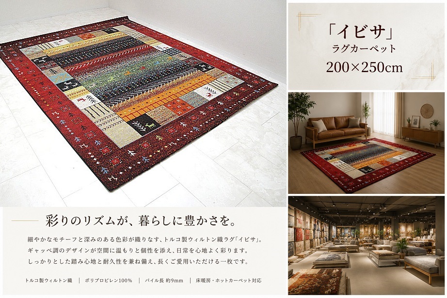 【展示品】イケヒコ 「イビサ」 200×250cm トルコ製 ウィルトン織ラグ ギャッベ柄 カーペット レッド系 床暖房対応