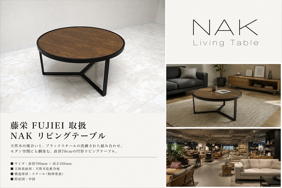 藤栄 FUJIEI 「NAK」 ラウンド型リビングテーブル センターテーブル W70cm ローテーブル モダン 北欧スタイル 木目調×ブラックスチール