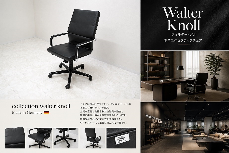 Walter Knoll ウォルター・ノル 本革エグゼクティブチェア デスクチェア オフィスチェア レザーチェア OAチェア ポストモダン ノール