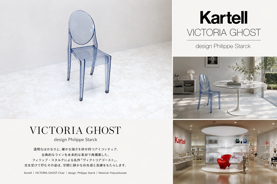 Kartell カルテル「VICTORIA GHOST ヴィクトリアゴースト」フィリップ・スタルク クリアブルー ポリカーボネートチェア イタリア製