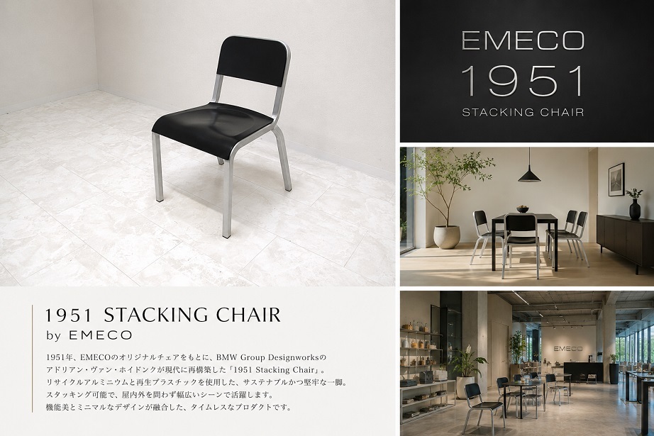 EMECO エメコ「1951 StackingChair」スタッキングチェア ダイニングチェア アウトドアチェア アルミチェア デザイナーズチェア BMW 約7.4万