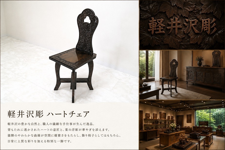 【美品】軽井沢彫 葉文様小椅子 無垢材 飾り椅子 猫脚 軽井沢彫り 軽井沢家具　ハート椅子　サイドチェア　約18,5万